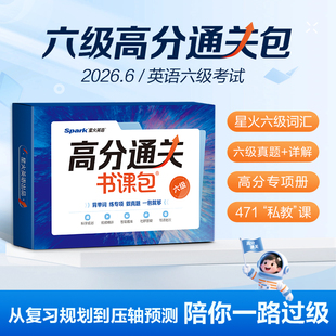 网课】星火英语六级英语考试真题四六级网课真题试卷备考资料六级词汇书单词资料备考2026年6月听力写作翻译阅读书作文专项训练
