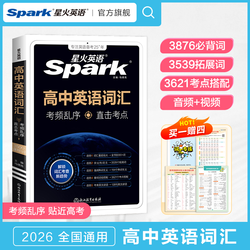 星火英语高中英语词汇必背3500词