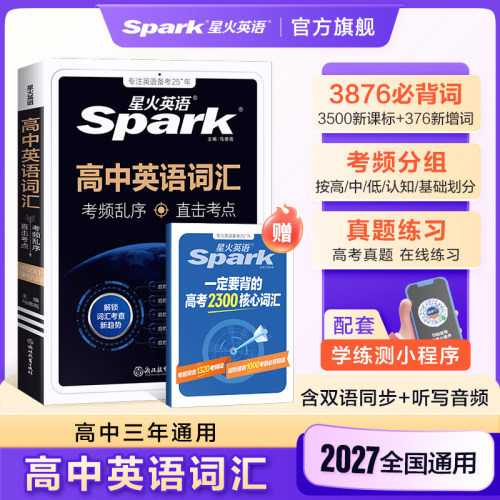 星火英语高中英语词汇必背3500词