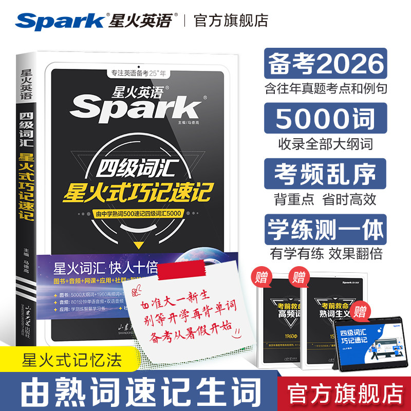 星火英语四级词汇书乱序版巧记速记cet4级大学生英语四级六级词汇随身记单词书默写本英语四级真题高频核心词备考2026英语学习资料