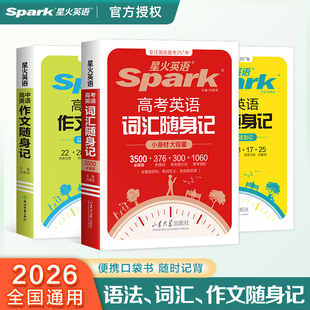 星火英语高中英语词汇书单词3500词高考必背单词书语法作文随身记词典小本手册高一高二高三全国通用读后续写热考常考高频词随身记