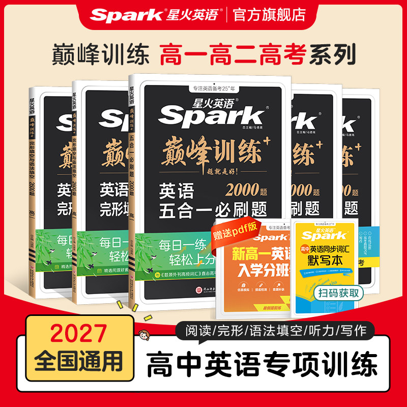 星火英语高中五合一必刷题阅读理解与完形填空听力理解七选五英语专项训练2027新高考巅峰训练高一高二高三高考真题七合一教辅