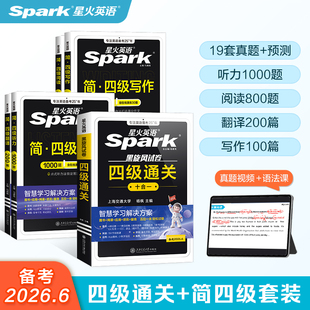星火英语四级英语考试真题试卷通关十合一词汇阅读听力写作翻译专项训练备考2026年6月大学生英语四六级词汇备考资料模拟试卷真题