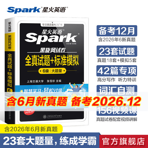 星火英语六级考试真题