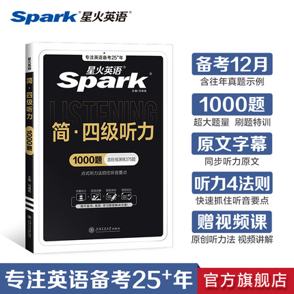 星火英语四级听力专项训练备考2025年12月CET4四级考试英语真题试卷听力训练习题复习资料材料四级听力真题四级原文听力短文理解