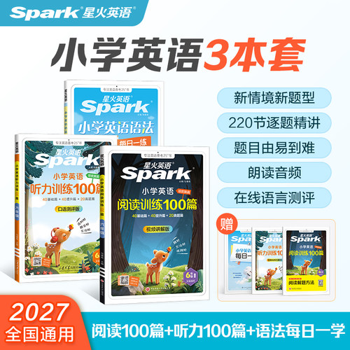 星火英语小学英语阅读训练100篇听力训练100篇语法大全每日一学每日一练听力磨耳朵单词词汇专项训练组合拓展训练教材课外书人教版