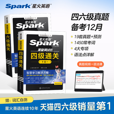 星火英语通关十合一备考2025年