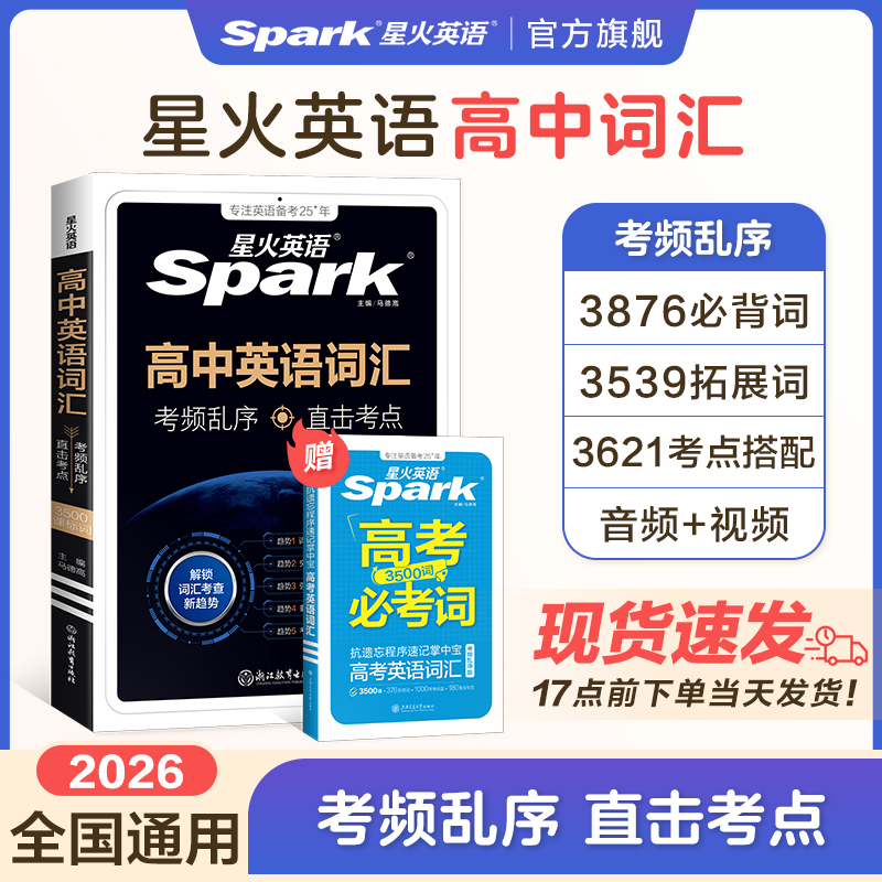 星火英语高中英语词汇必背3500词