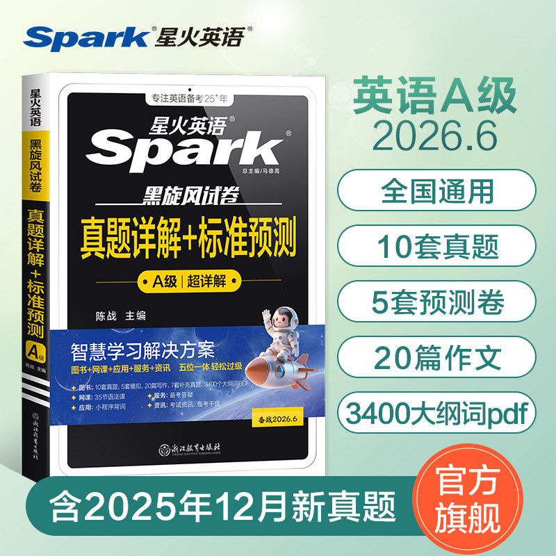 星火英语a级三级考试真题备考全国高等学校教育英语应用能力复习资料a级考试历年真题专科大专ab级历年真题卷大学生英语A级旗舰店