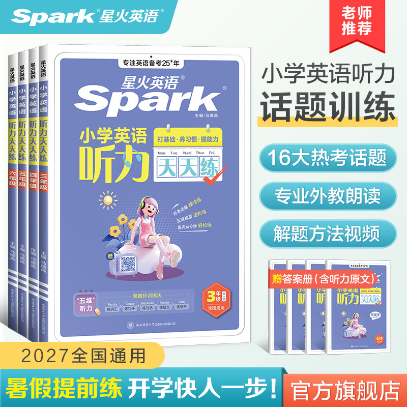 星火英语小学听力天天练专项训练