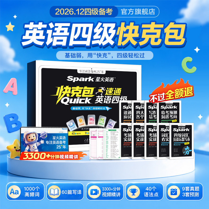 星火英语四级英语考试真题试卷快克速通包备考2026年12月大学英语四级模拟试卷cet4级复习资料听力阅读翻译写作高频词汇语法训练