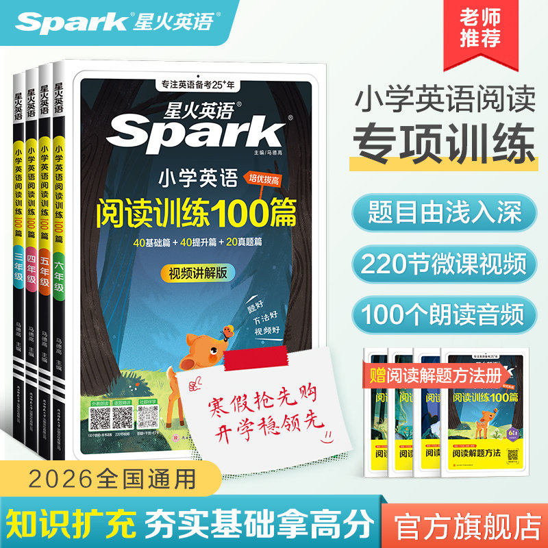 星火英语小学英语阅读理解阅读训练一百篇三年级四五六年级英语阅读训练听力专项训练100篇语法单词阅读组合训练课外阅读书天天练