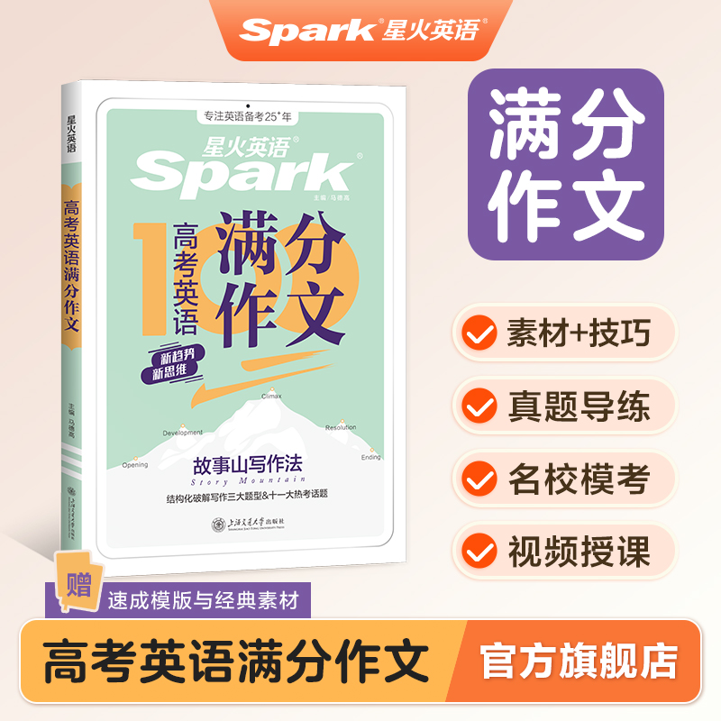 星火英语满分作文高中英语写作万能模板新高考作文素材大全高一高二高三高考满分有公式范文专项训练真题范文读后续写2026新版