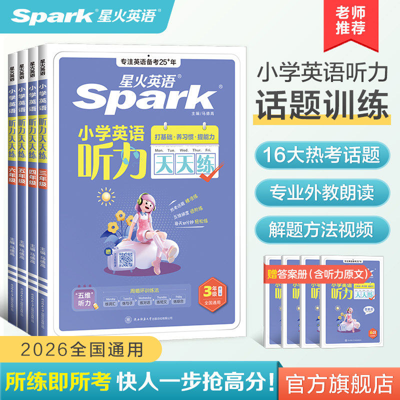 星火英语小学英语听力天天练小学生练习册专项训练小升初一二三年级四年级五六年级上下册单词阅读高分范文作文写作训练人教版教材