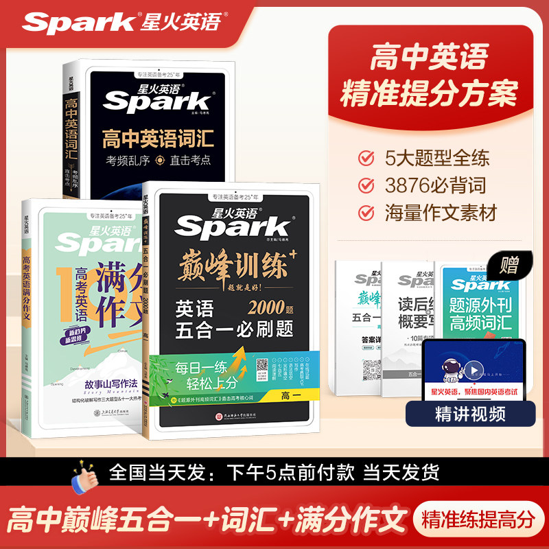 星火英语高中英语词汇五合一必刷题完形填空与阅读理解专项训练高考满分作文大全高一高二高三高考