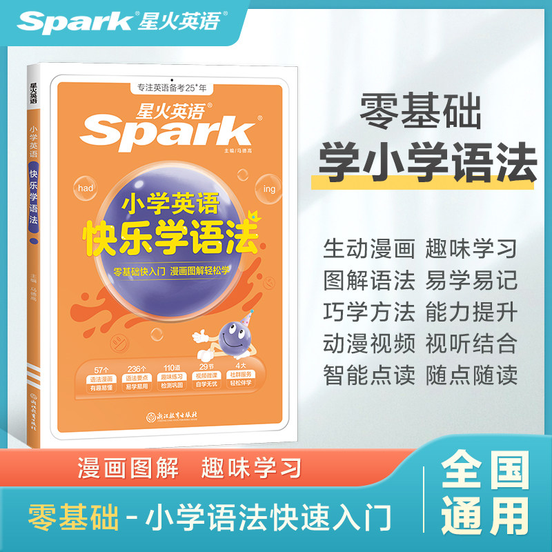 星火英语小学生快乐学单词语法音标知识点大全练习册讲解辅导书一二三四五六年级小升初专项训练零基础学字母趣味动漫官方旗舰店