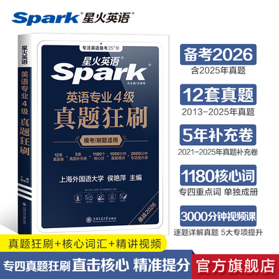 备考2026星火英语专业四级真题狂刷模拟试卷tem4专业四级英语语法单词与词汇完形填空专项训练练习题
