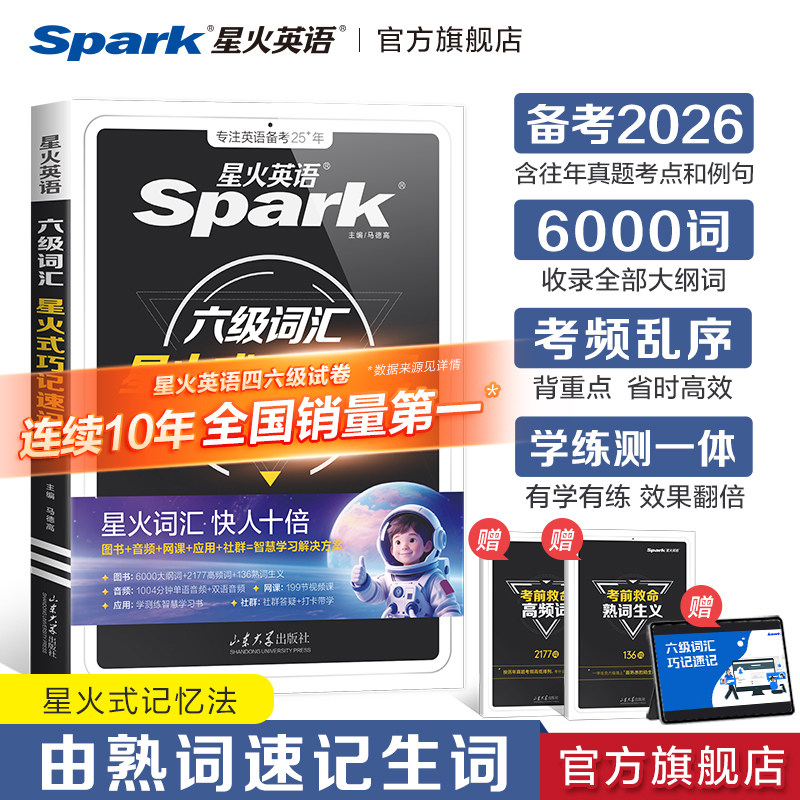 星火英语六级英语词汇书单词巧记速记乱序版六级词汇便携版词汇随身记六级备考2026年6月四六级考试真题试卷大学英语学习复习资料