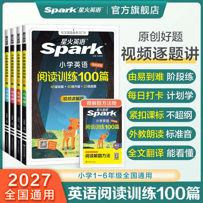 星火英语小学阅读专项训练100篇