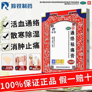 羚锐通络祛痛膏5贴/盒活血通络散寒除湿肢体麻木关节僵硬消肿止痛