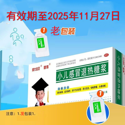 【健得】小儿感冒退热糖浆10ml*10支/盒清热解毒咽喉肿痛发热伤风感冒感冒