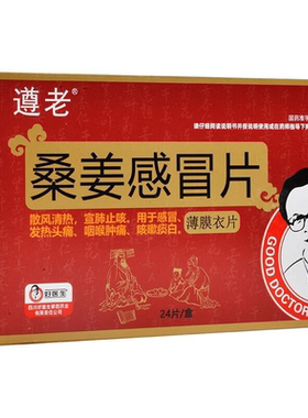 好医生遵老桑姜感冒片 0.5g*24片 止咳感冒发热头痛咽喉痛咳嗽js