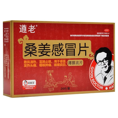 好医生遵老桑姜感冒片 0.5g*24片 止咳感冒发热头痛咽喉痛咳嗽js