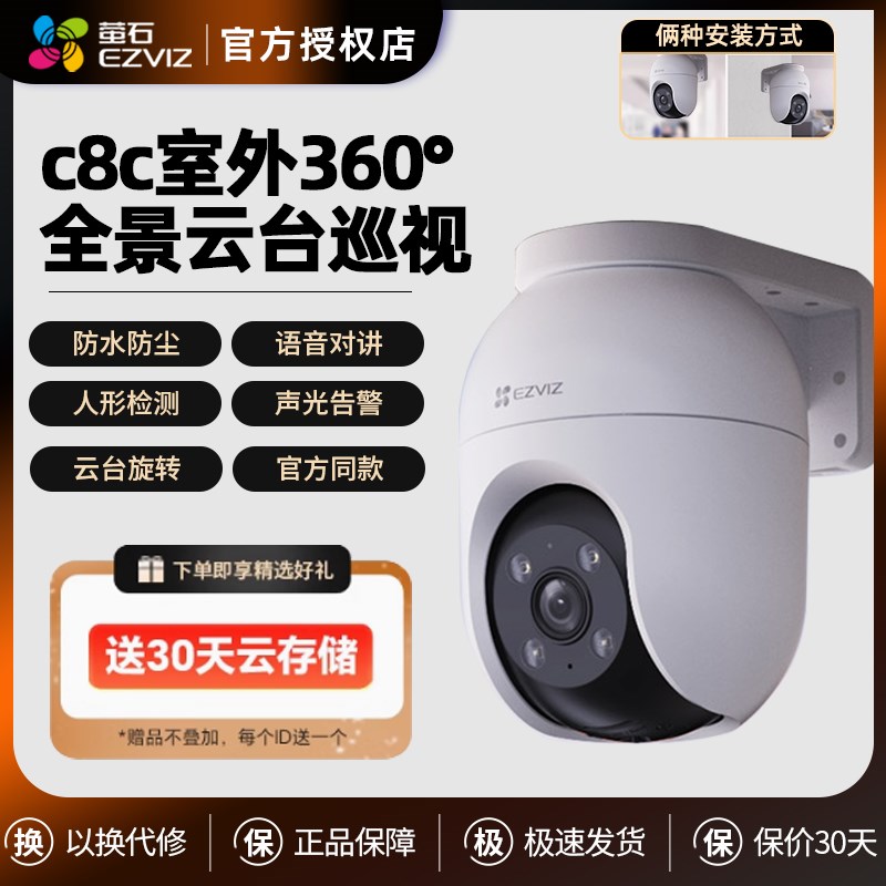 萤石C8C室外防水360r旋转智能网络摄像头家用无线WIFI手机远程监