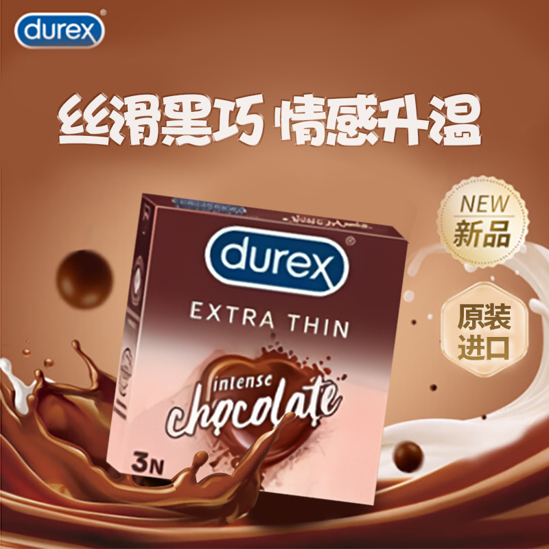 日本进口杜蕾斯巧克力味避孕套安全套套计生情趣用品刺激口味避孕