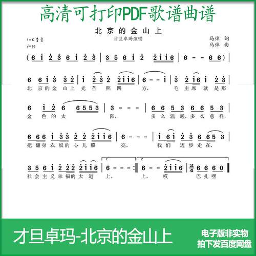 歌谱才旦卓玛北京的金山上高清PDF格式可打印简谱歌谱电子版A4A3