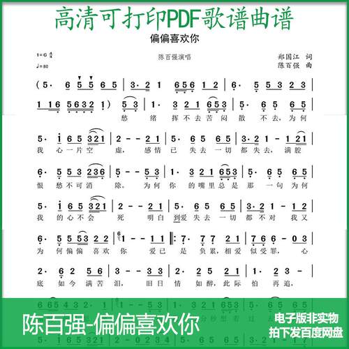 歌谱陈百强偏偏喜欢你高清PDF格式可打印简谱歌谱电子版A4A3
