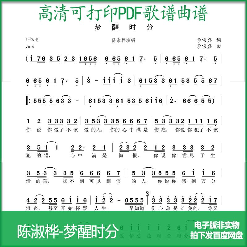 歌谱陈淑桦梦醒时分高清PDF格式可打印简谱歌谱电子版A4A3