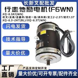 行走他励电机 6.3A1 F6WN 杭叉友高吉鑫祥美科斯龙工电机