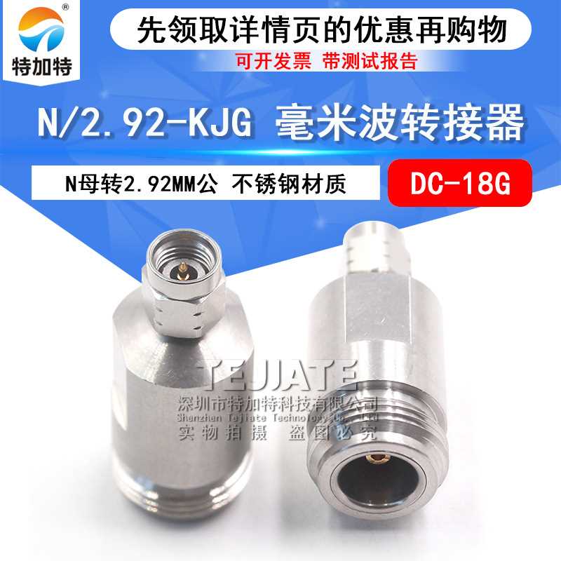 毫米波转接器 N/2.92-KJG低损耗分析仪转接头N母转2.92MM公DC-18G