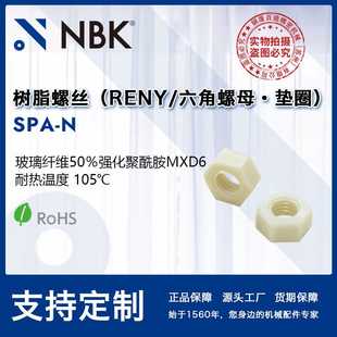 105℃树脂螺丝机械零配件 NBK SPA 树脂RENY六角螺母螺帽垫圈