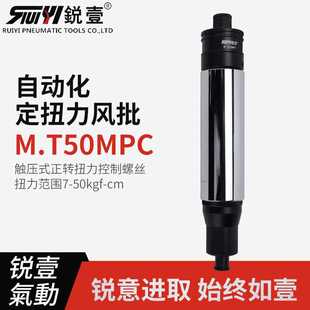 风批M.T50MPC预设置定扭力下压式 锐壹自动化离合式 正转起子