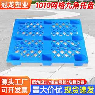 车托盘仓库垫板塑料网格防潮板托盘 1010网格九角托盘叉车物流装