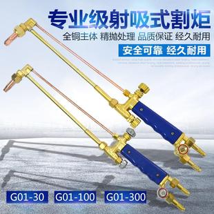 30型 100型 全銅射吸式 300型乙炔 丙烷割刀 割炬G01 專業(yè)級(jí)割槍