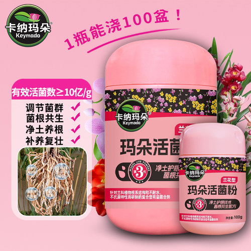植物活菌粉兰花微生物菌剂养根壮根防烂根水溶肥养建兰蕙兰花肥料