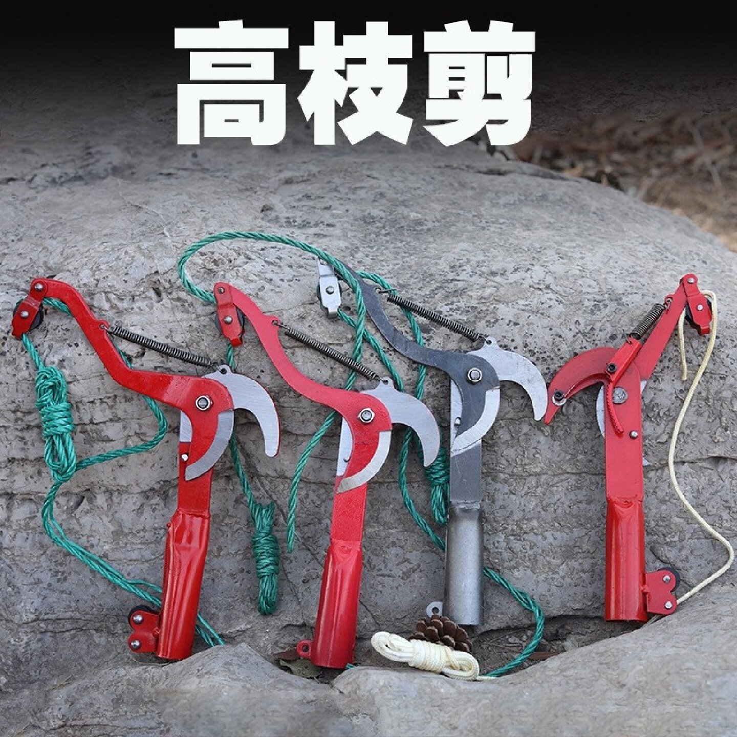 五金园林农用工具高空剪黑色带绳