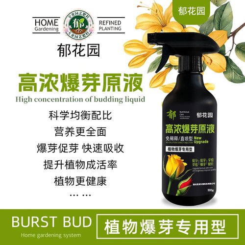 郁花园通用爆芽素营养液