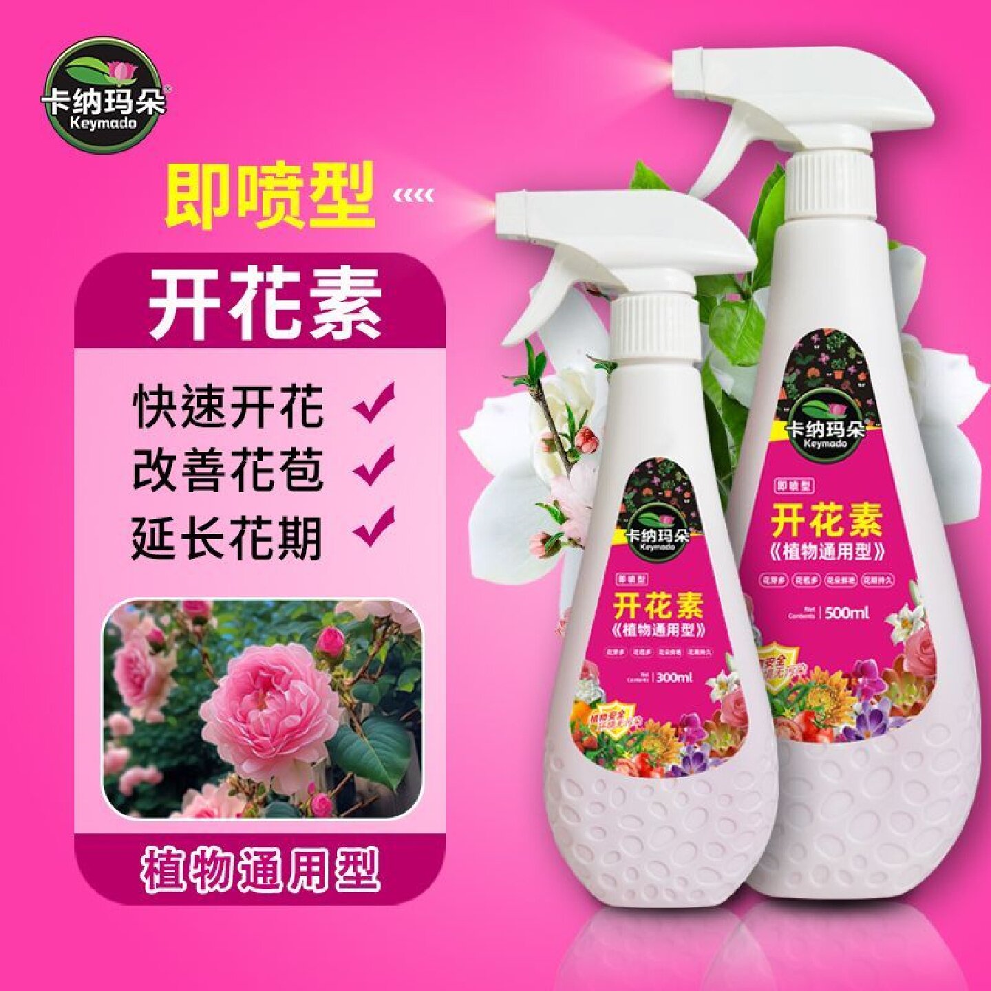 速效开花素家用液体免稀释即喷型植物营养液促花爆花催花肥通用型