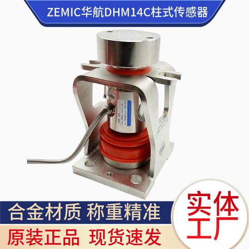 中航电测ZEMIC华航柱式HM14C传感器上海耀华DHM14C料仓称重40T0T