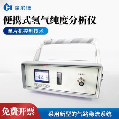 便携式氢气纯度分析仪氢气含量分析检测仪氢气浓度测定仪霍尔德