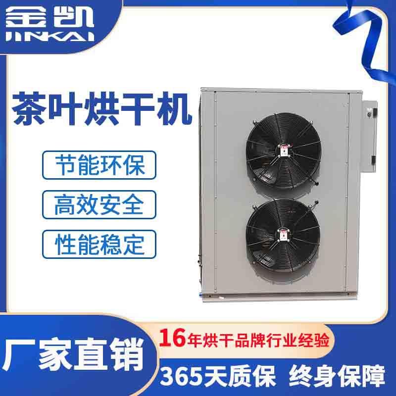 闭环式热泵烘干一体机茶叶烘干机白茶烘干机茶叶烘干设备