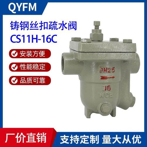 CS11H-16C丝扣自由浮球式蒸汽疏水阀铸钢内螺纹疏水阀厂家直销