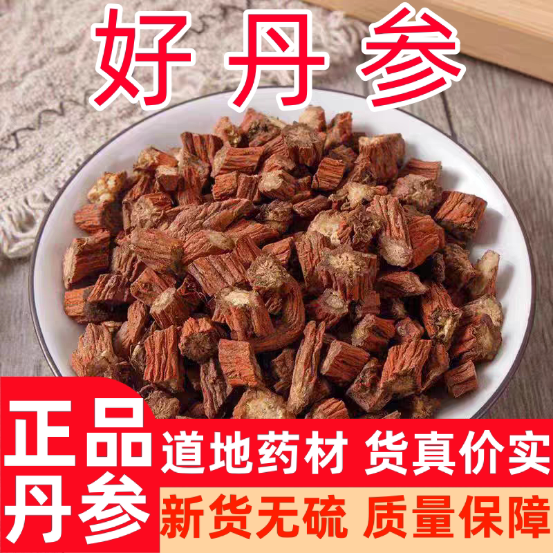 丹参正宗秦岭野生丹参正品无硫丹参段丹参片丹参滋补养生中药材