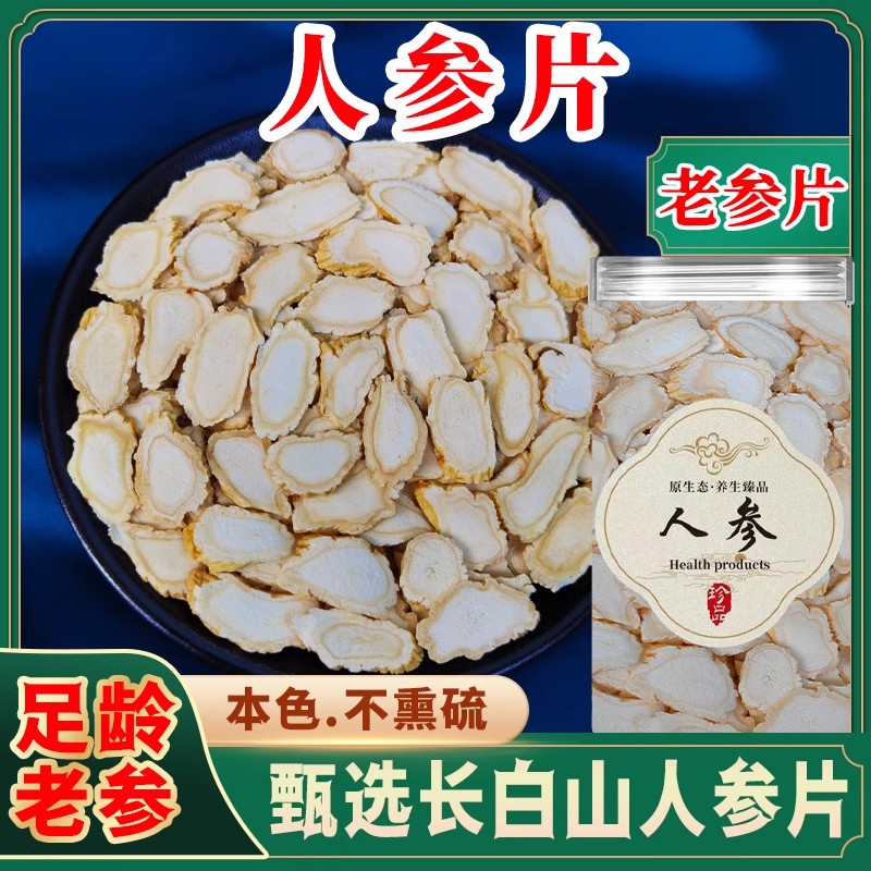 人参片中药材正宗东北吉林长白山泡水生晒参林下参野山切片白参叁