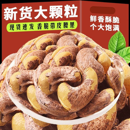 紫皮腰果官方旗舰店紫衣腰果仁原味生腰果超大颗粒坚果带皮腰果
