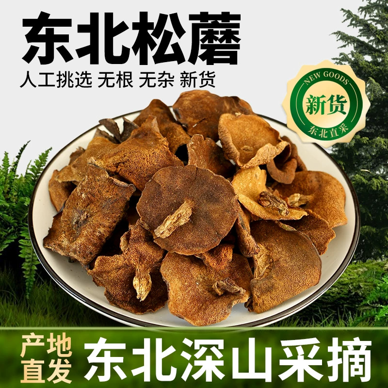 东北特产天然松蘑东北野生蘑菇干货粘团子松蛾子黑蘑菇特级黄松蘑